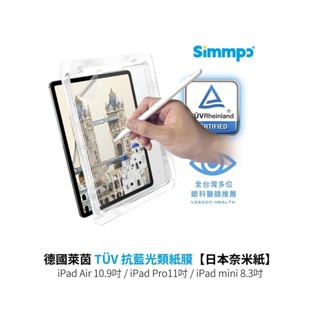 【Simmpo】德國萊茵 TÜV 抗藍光類紙膜｜iPad Air10.9吋/Pro11&12.9吋/mini 8.3吋