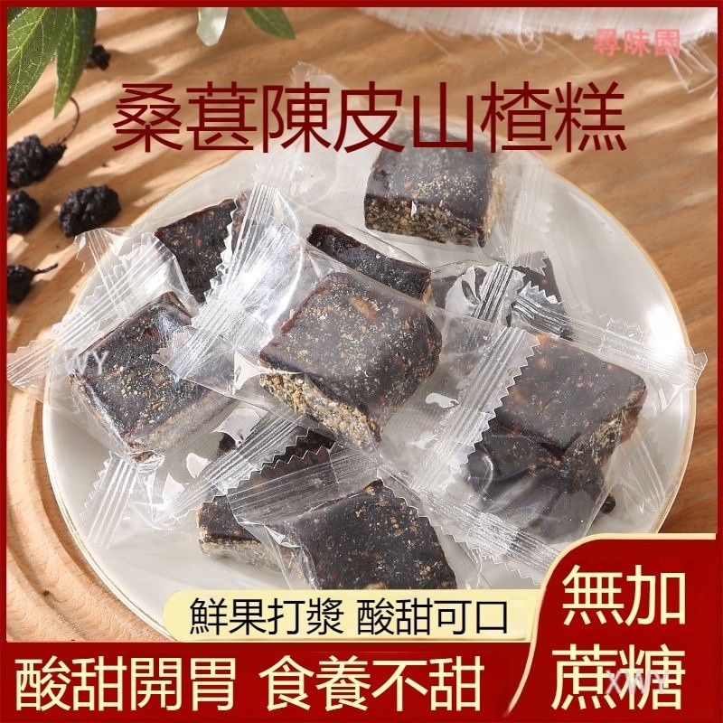 陳皮山楂糕 陳皮山楂桑葚果糕 無蔗糖 零食小吃 酸甜軟糯糕點 尋味園