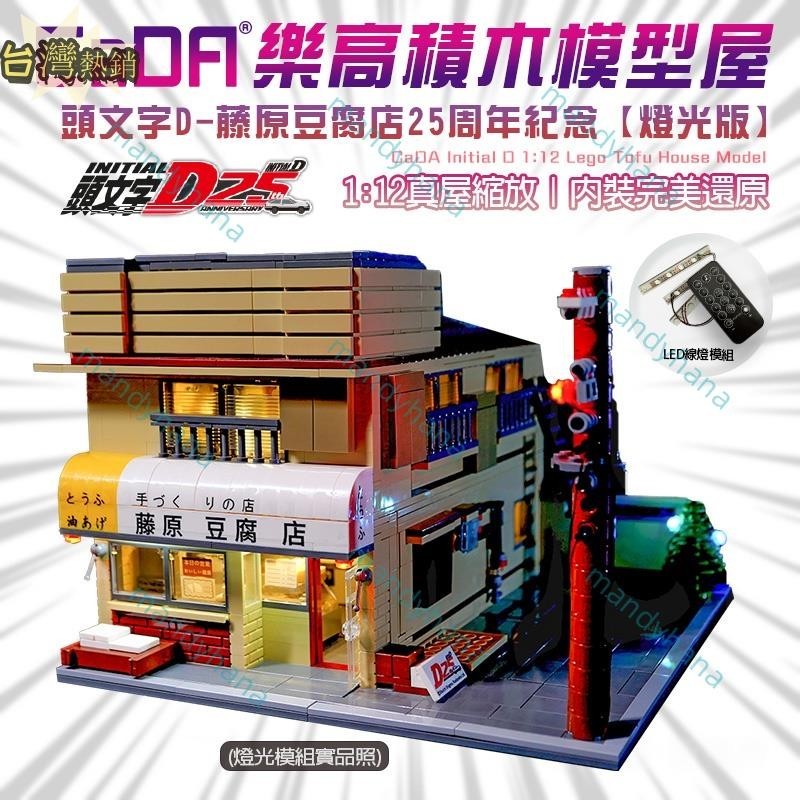 台灣出貨 頭文字D模型『藤原豆腐店』兼容樂高積木 藤原拓海 AE86 25周年紀念 CADA 雙鷹-C61031W