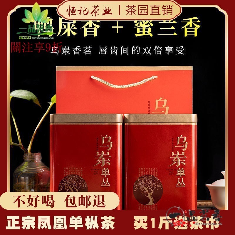 【鳳凰單樅】特級鴨屎香蜜蘭香正宗潮州烏崠鳳凰單叢茶茶葉烏龍茶禮盒裝500G