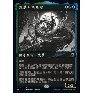 [魔法風雲會][有牌傷]MID-流漿王斯羅咕-Slogurk, the Overslime