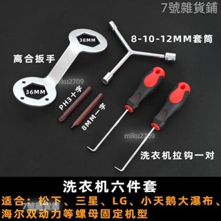 臺灣熱銷🔧拆卸工具 洗衣機波輪盤螺絲 拆卸 清洗工具底盤拉鉤大號十字一字螺絲刀套裝