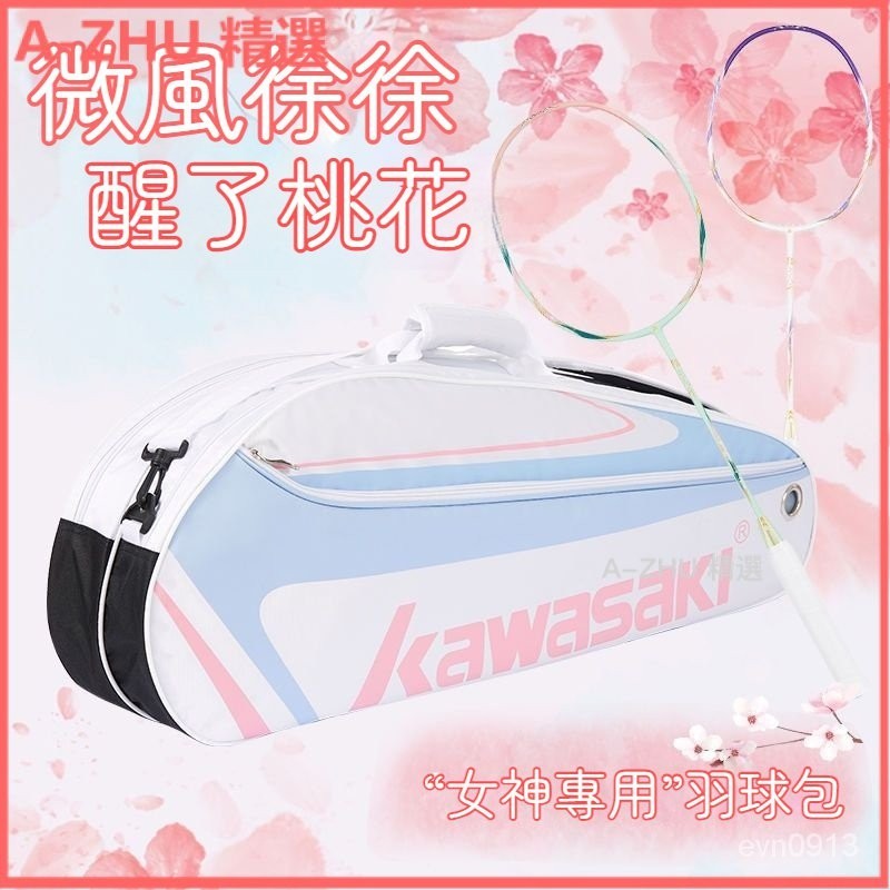 可開發票Kawasaki/川崎羽毛球包3支裝專業大容量多功能單肩運動專用網球包 羽拍套 裝羽球拍套羽球袋側背袋羽毛球拍袋