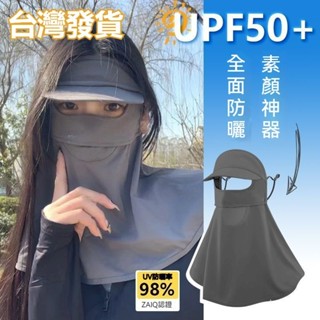 臺灣發貨 2024夏季防曬新款💥 冰絲防曬面罩 護頸一體口罩 全包圍 遮全臉帽簷 防紫外線面罩 涼感面罩 防風面罩