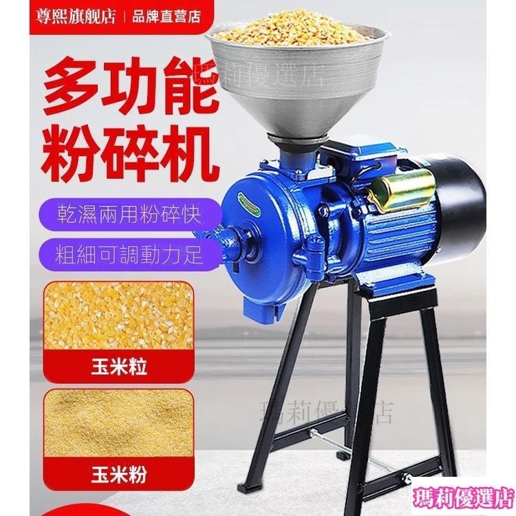 ⚡台灣出貨⚡玉米粉碎機 家用打粉 乾濕兩用小型商用五穀雜糧 超細飼料磨粉機（瑪莉公司貨）