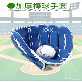臺灣現貨 加厚壘球棒球手套 棒球手套 棒球 投手手套 兒童棒球手套 壘球手套 棒球手套兒童 成人棒球手套 樂樂棒球