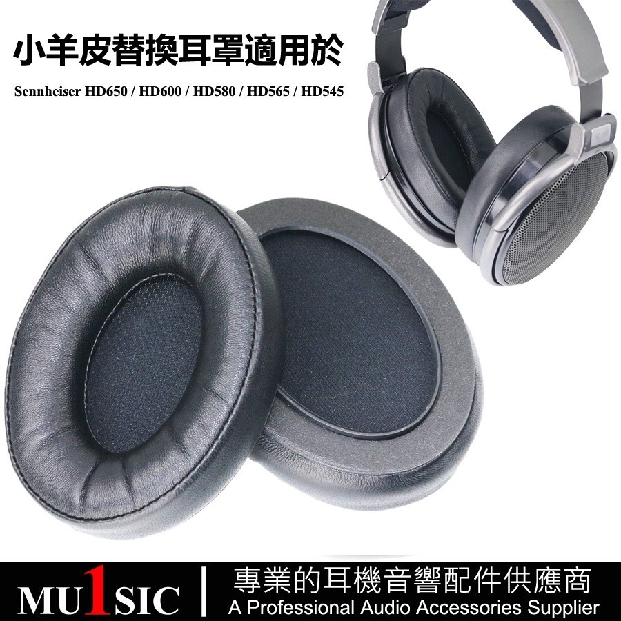 ☚小羊皮替換耳罩適用Sennheiser HD650/HD600/HD545/HD565/HD580 森海耳機 真皮耳機