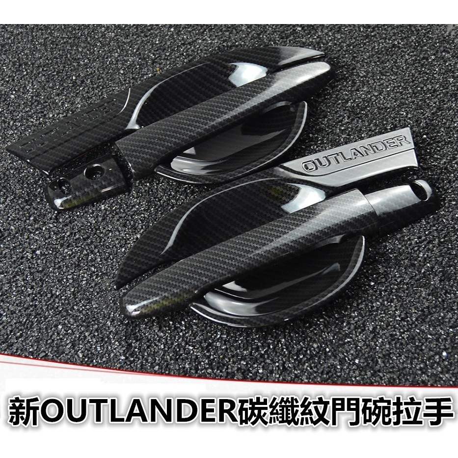 桃園出貨-三菱 MITSUBISHI 新款 舊款 outlander 碳纖紋 拉手門碗 全車外觀套件 避光墊 油箱蓋