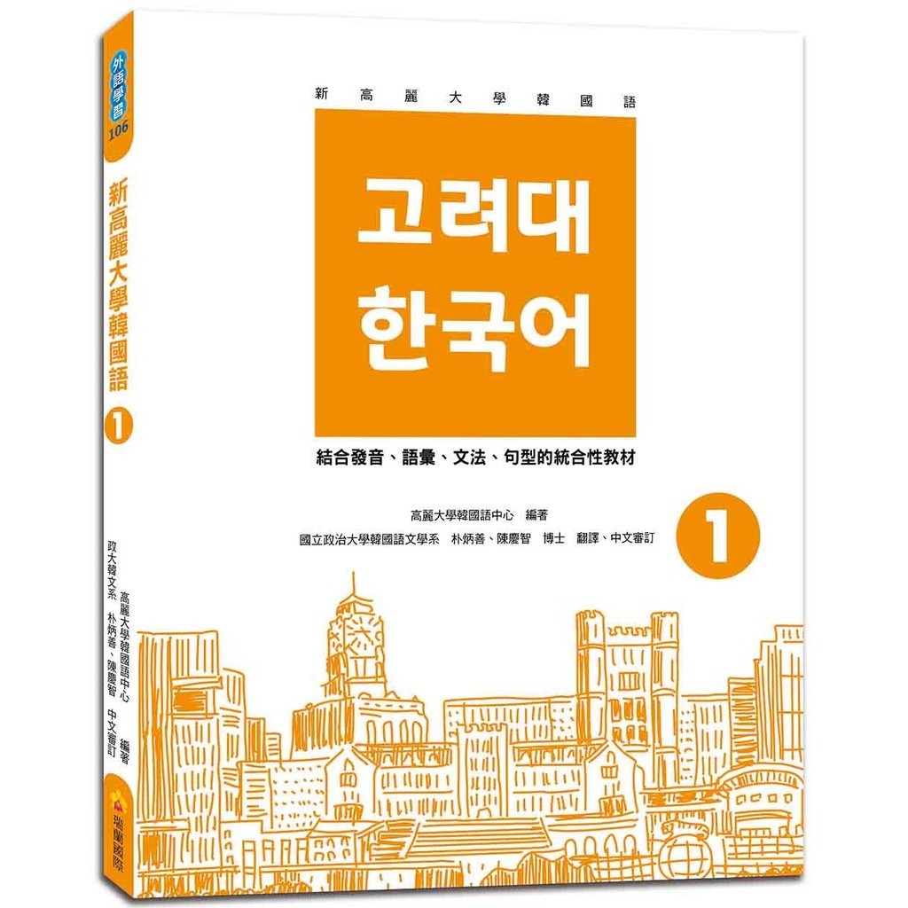 新高麗大學韓國語1（隨書附標準韓語發音＋朗讀音檔QR Code） ＜書弗雷＞