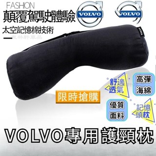 內飾裝修VOLVO 記憶海綿 頭靠頭枕 XC60 XC40 XC90 S60 V60 V40 原廠頸枕▲AD