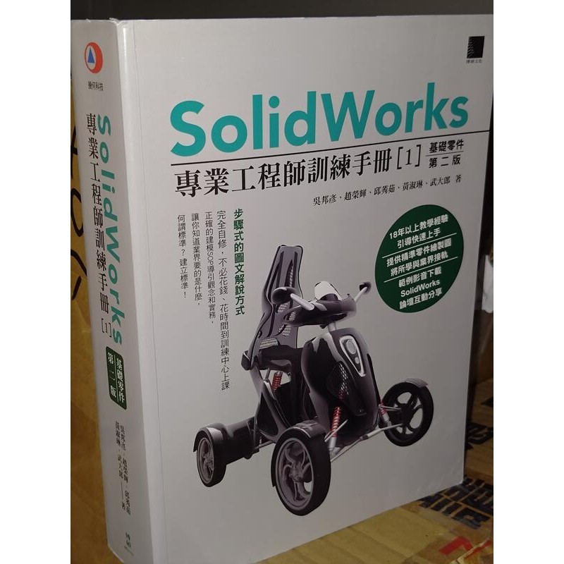 SolidWorks專業工程師訓練手冊[1]基礎零件 二版 博碩 9789864342532 書況佳 @8W4 二手書