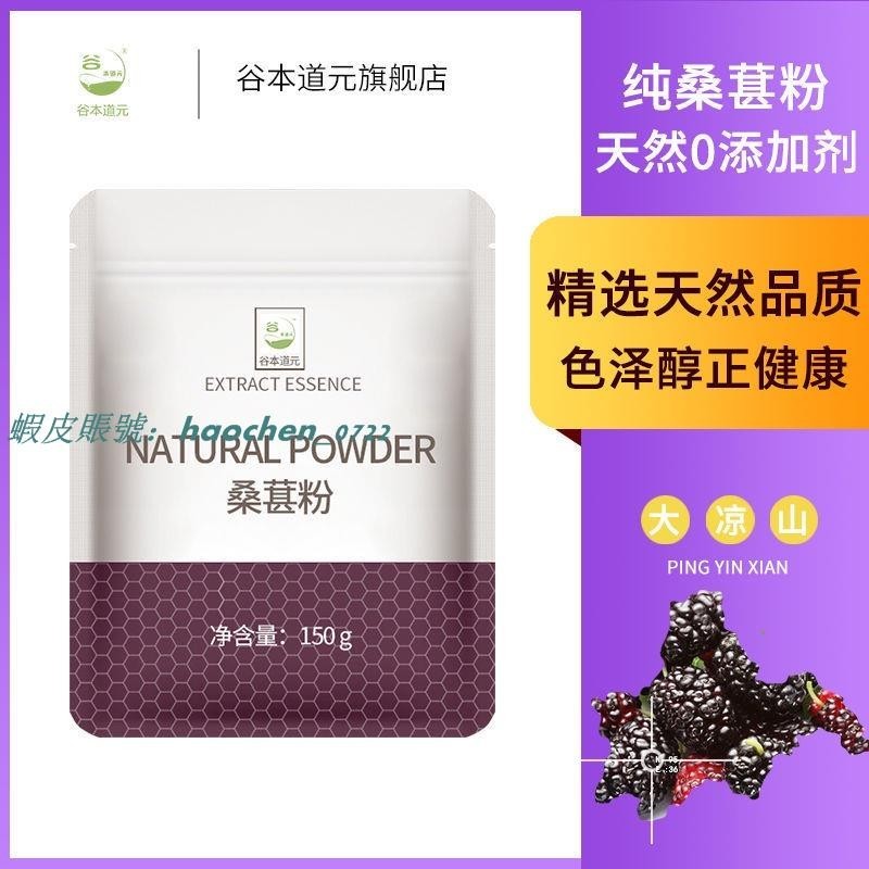 【傳承藥食】精品 ◎天然0添加 無香精 果蔬烘乾後研磨 純黑桑葚粉現磨無沙桑椹子桑果干粉150g