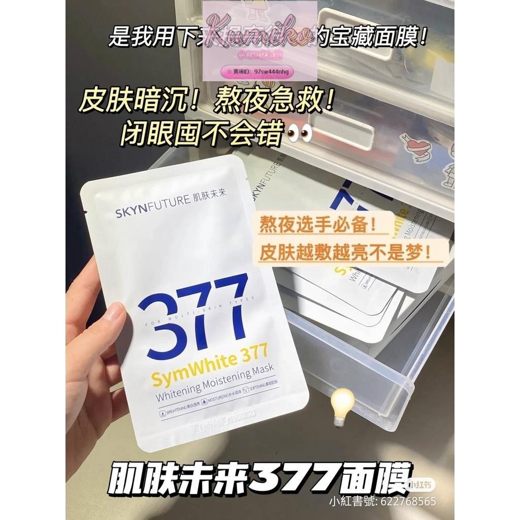 台灣热销✨肌膚未來377美白淡班面膜✨