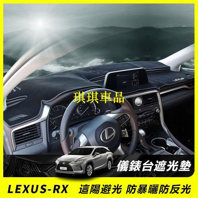 🌓琪琪車品🌓Lexus 15-20款 凌志 RX300 儀表臺 防曬 避光墊 裝飾 RX 專用 中控臺 隔熱 改裝F