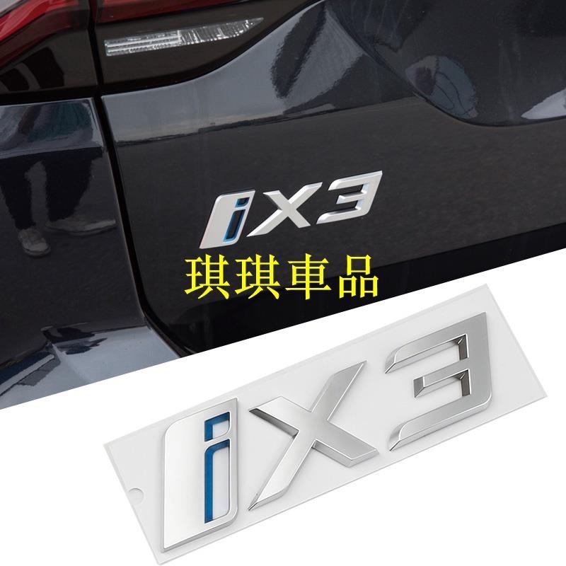 🌓琪琪車品2🌓【寶馬】22年新款 Abs 寶馬新能源 BMW iX3 車標 iX3 車尾貼改裝車標車貼 iX3