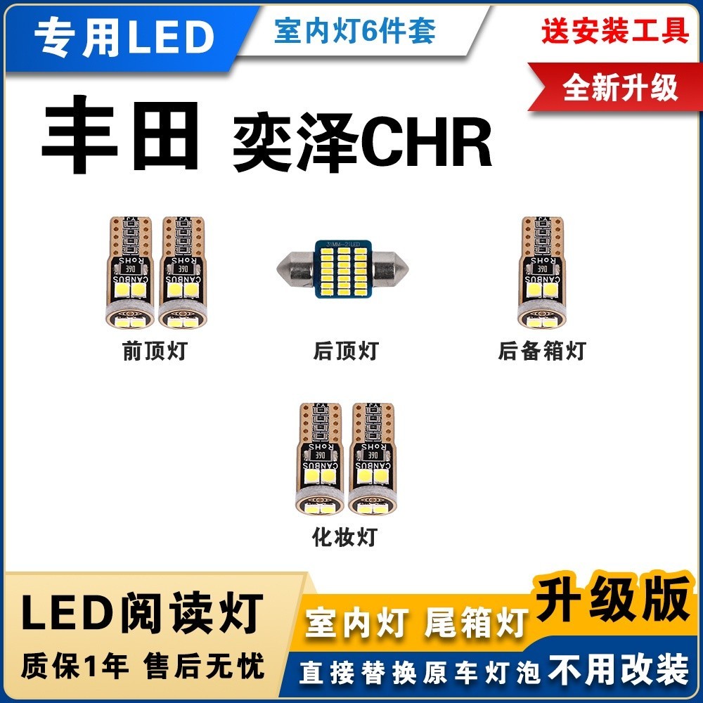 🌓琪琪車品3🌓豐田CHR專用LED閱讀燈 改裝室內燈 車內燈 內飾燈 牌照燈 後備箱燈 白光ledsfgj