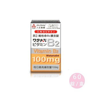 人生製藥 渡邊 Watanabe 維他命B2膜衣錠 60錠 維他命B 維他命 B2 公司貨【立赫藥局】