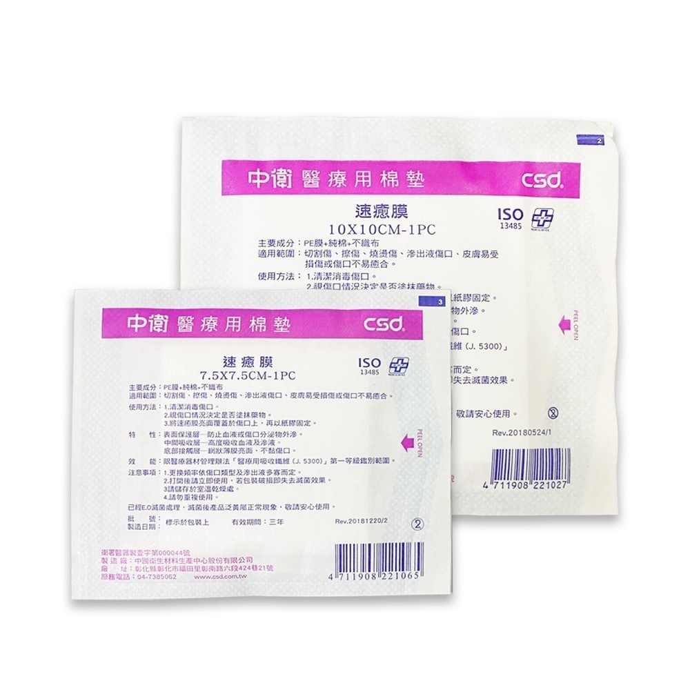 中衛 CSD 醫療用棉墊 滅菌速癒膜 1入/包 3種規格 公司貨【立赫藥局】