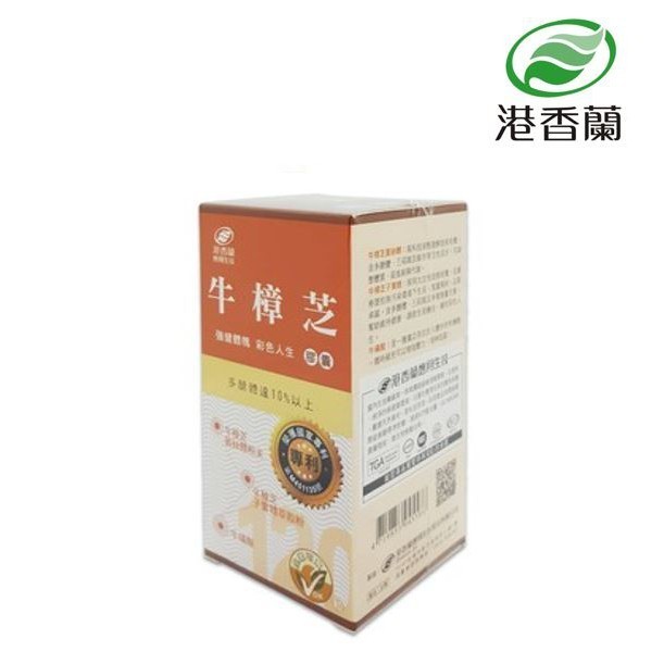 港香蘭 牛樟芝膠囊 120 粒/盒 (實體簽約店面)【立赫藥局】