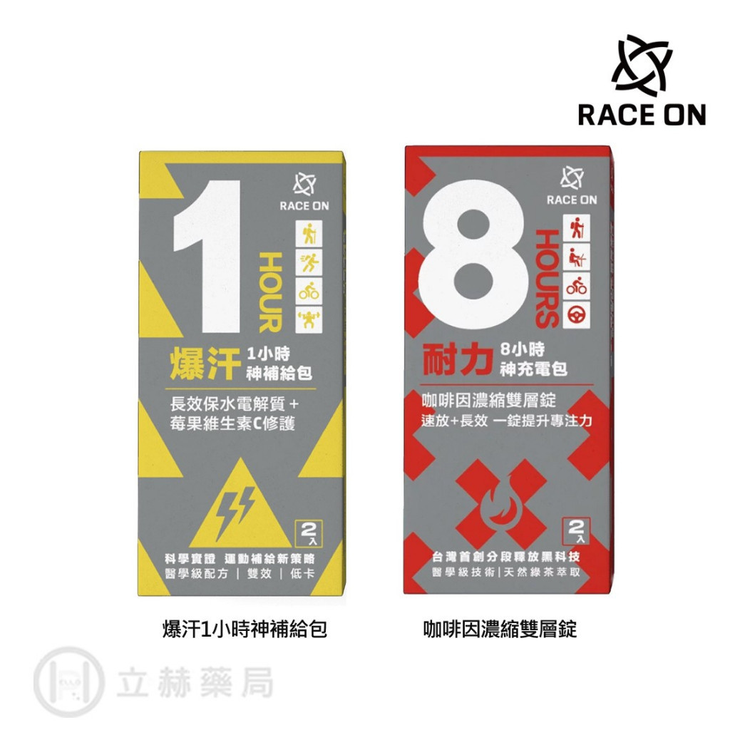 RACE ON 銳速運動醫學 耐力8小時雙速咖啡因雙層錠 爆汗1小時神補給包 2入/盒 精神補給 電解質 【立赫藥局】