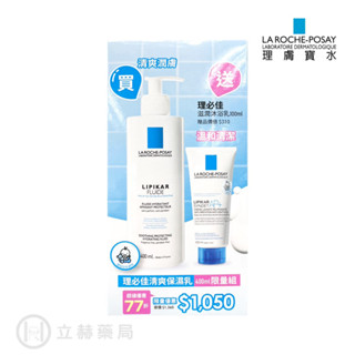 理膚寶水 LA ROCHE-POSAY 理必佳清爽保濕乳 400ml 年度組 實體簽約店面【立赫藥局】