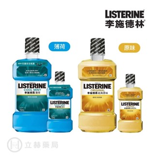 李施德霖 漱口水 750ml+250ml/組 經典原味 薄荷口味 保持口腔清新【立赫藥局】