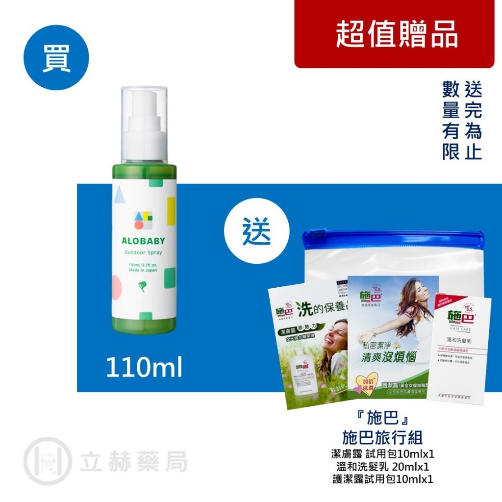 ALOBABY 寶寶草本防蚊噴霧 110ml 天然驅蚊 溫和親膚 防蚊噴霧 天然香氣驅蚊 不熏寶寶【立赫藥局】