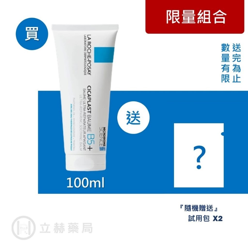 理膚寶水 LA ROCHE-POSAY B5 全面修復霜 40/100 mL 舊版 升級版 萬用霜 屁屁膏 【立赫藥局】