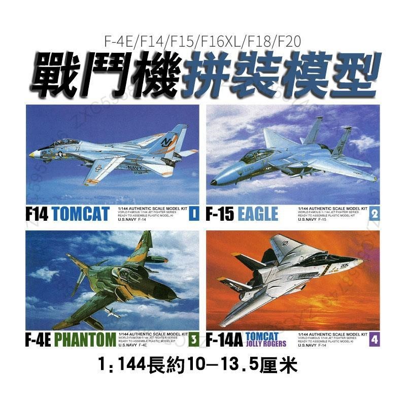 模型玩具⭐西西利1:144戰斗機拼裝模型F14熊貓F15鷹F18大黃蜂軍事仿真模型7081