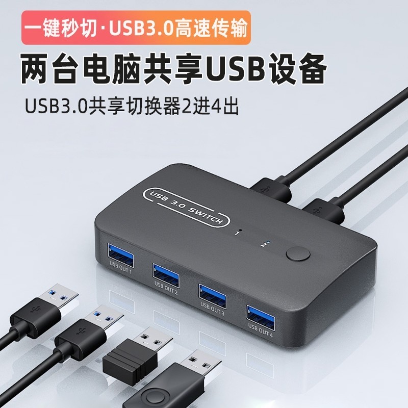 ✤USB2.0 USB3.0鍵鼠共享切換器 2進4出 4進4出 電腦控制4個US