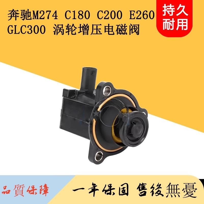 適用奔馳M274C180C200 E260 GLC300渦輪增壓器電磁閥GLA200泄氣閥