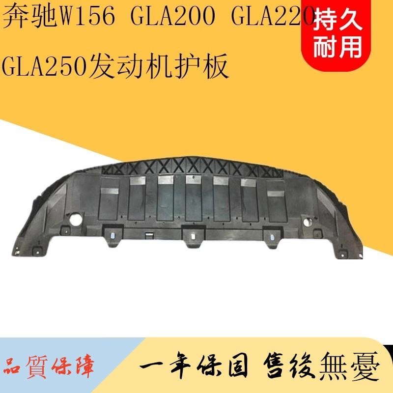 適用奔馳W156 GLA200 GLA220 GLA250前杠下護板水箱下護板擋泥板