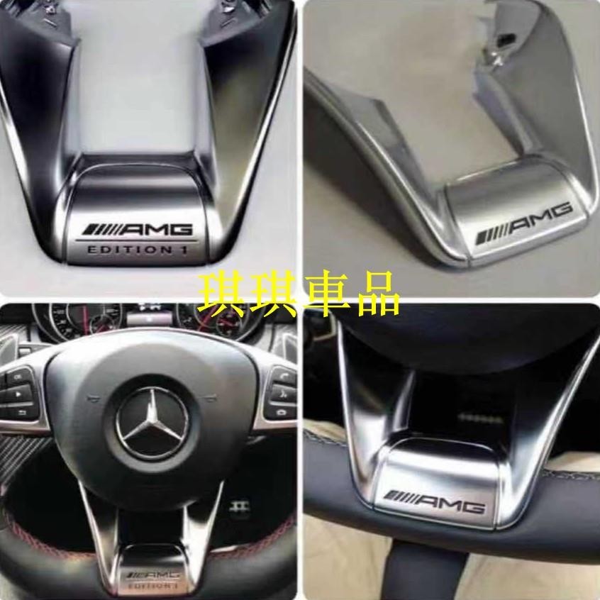 🌓琪琪車品3🌓免運【Benz】賓士方向盤升級改裝AMG Edition1版本鍍鉻飾板蓋 D型平底方向盤C級E級GLA