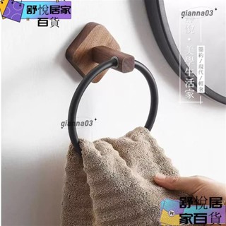 【臺灣出貨】胡桃木免打孔毛巾圓環 浴室實木毛巾架 創意浴室掛架 浴室置物架 多功能衛生間收納架 實木浴室毛巾杆guoj2