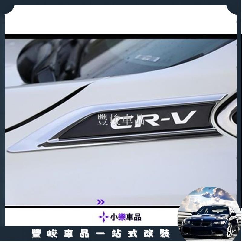 ✨熱賣免運✨本田 HONDA CRV 5 CR-V 5代 5.5代 專用 葉子板 飾片 葉子板 側標 前葉子板飾片 原廠