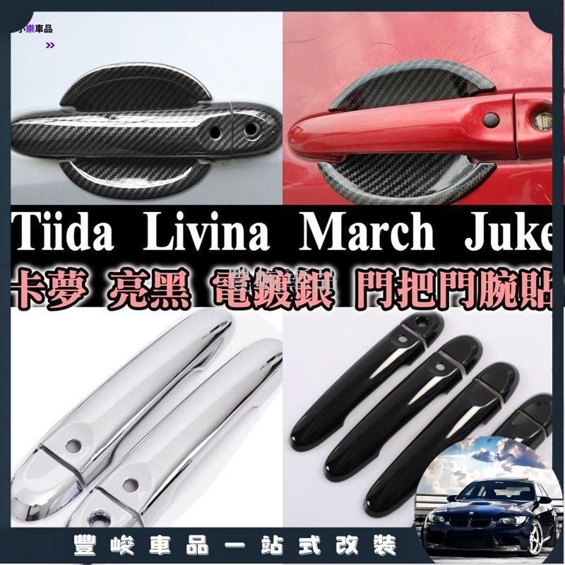 ✨熱賣免運✨最密合Tiida livina march juke卡夢 碳纖維 門把貼 門腕貼 碗公罩 門框貼 門把蓋 拉