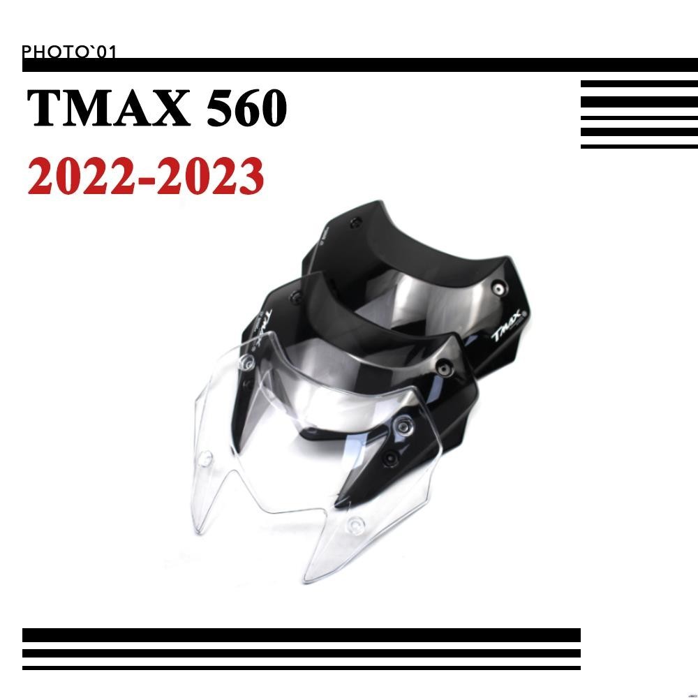 【廠家直銷】適用Yamaha TMAX 560 TMAX560 擋風 風擋 擋風玻璃 風鏡 2022 2023