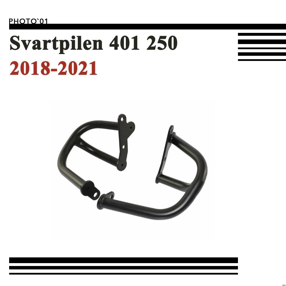 【廠家直銷】適用Husqvarna 黑箭401 Svartpilen 海絲瓜 401 250 保桿 保險槓 發動機 防撞