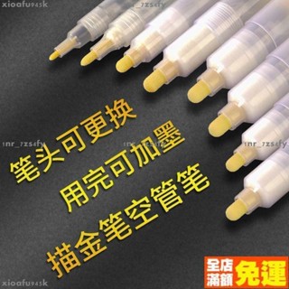 臺灣熱賣199出貨 描金筆 空筆殼油漆筆 記號筆 補漆筆 筆管自灌墨水加大容量白板筆殼