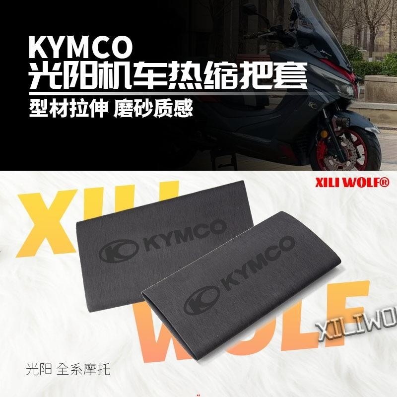 熱賣品#適用 KYMCO光陽AK 550 DTX360 CT300 防滑 防汗 舒適 耐用 橡膠 熱縮 把套