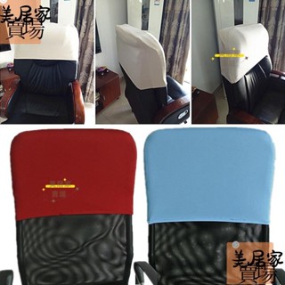 ❤️[台灣熱賣]抱枕套靠背套辦公椅靠背保護純色防塵薄布彈力bin35