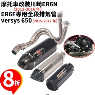電子發票✅跑車改裝川崎ER6N全段臺蠍排氣管Kawasaki ER6F不鏽鋼仿鈦前段碳纖尾段versys 650六角