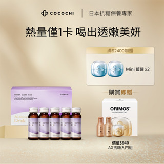 【COCOCHI】AG清涼飲 30mlX10入(光漾裸肌飲)