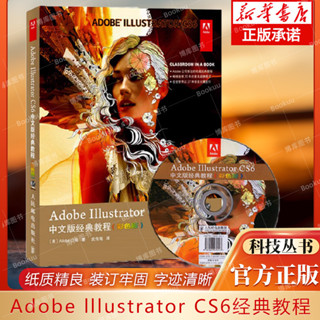 *6905現貨【adobe官方著】送光盤 Adobe Illustrator CS6中文版經典教程(彩色版) 平面設計經