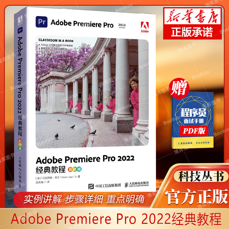 *6905pr軟件教程書籍 Adobe Premiere Pro 2022經典教程 彩色版 adobe pr短視頻剪輯影