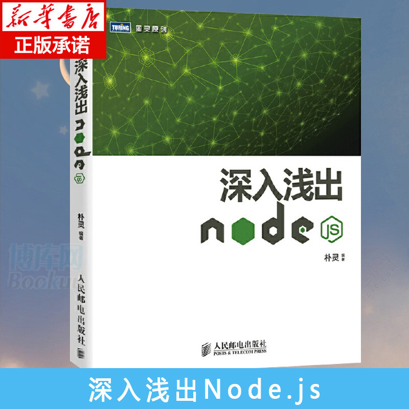 *6905正版 深入淺出Node.js 講解Node的圖書 圖靈原創 樸靈 人民郵電出版社 計算機web開發書籍 計算機