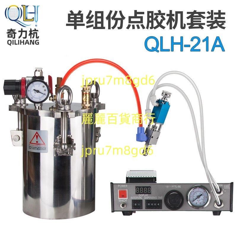 QLH-21A套裝全自動數顯點膠機壓力桶滴膠機精密打膠機自動點膠麗麗！麗麗！