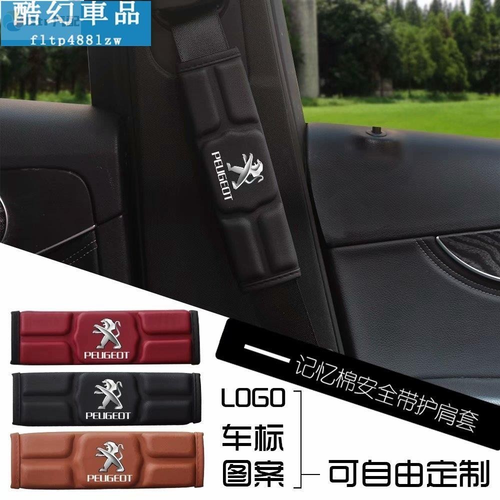 適用於（時尚最新款）單入 Peugeot 寶獅 記憶棉安全帶護套 加厚透氣 汽車用護肩帶墊 內飾改裝 2008 208