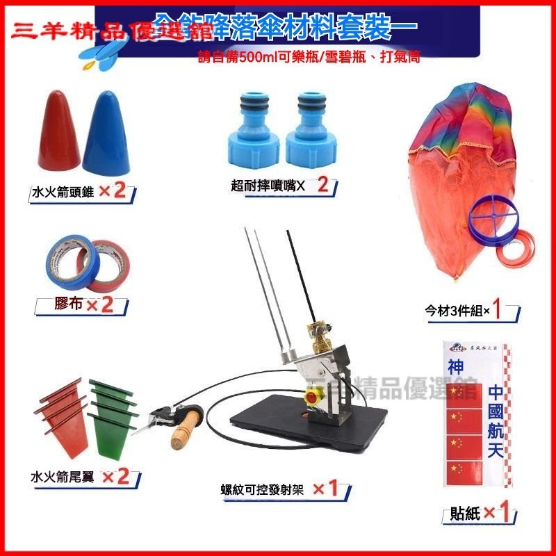 可開發票 水火箭全套製作材料包科學實驗模型自製益智帶降落傘髮射架底座臺 水火箭器材/水火箭材料組 敎學器具