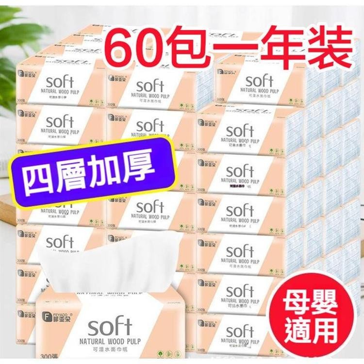 MM 精品優選【母嬰適用】四層加厚抽紙 300張抽紙 衛生紙 餐巾紙 家用面巾紙60包/30包/27包/18包 可溼水紙